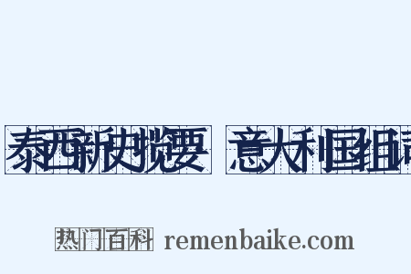 泰西新史揽要·意大利国组词是什么意思的图片